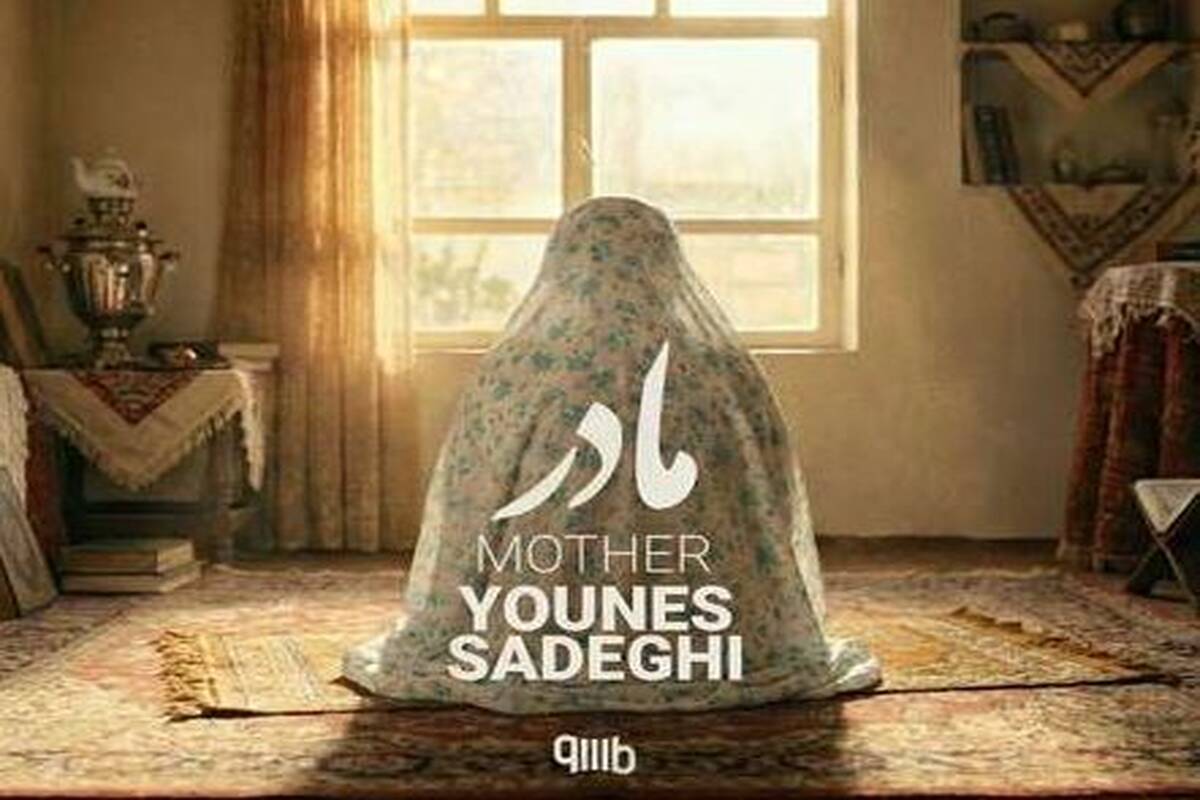 دانلود آهنگ یونس صادقی مادر