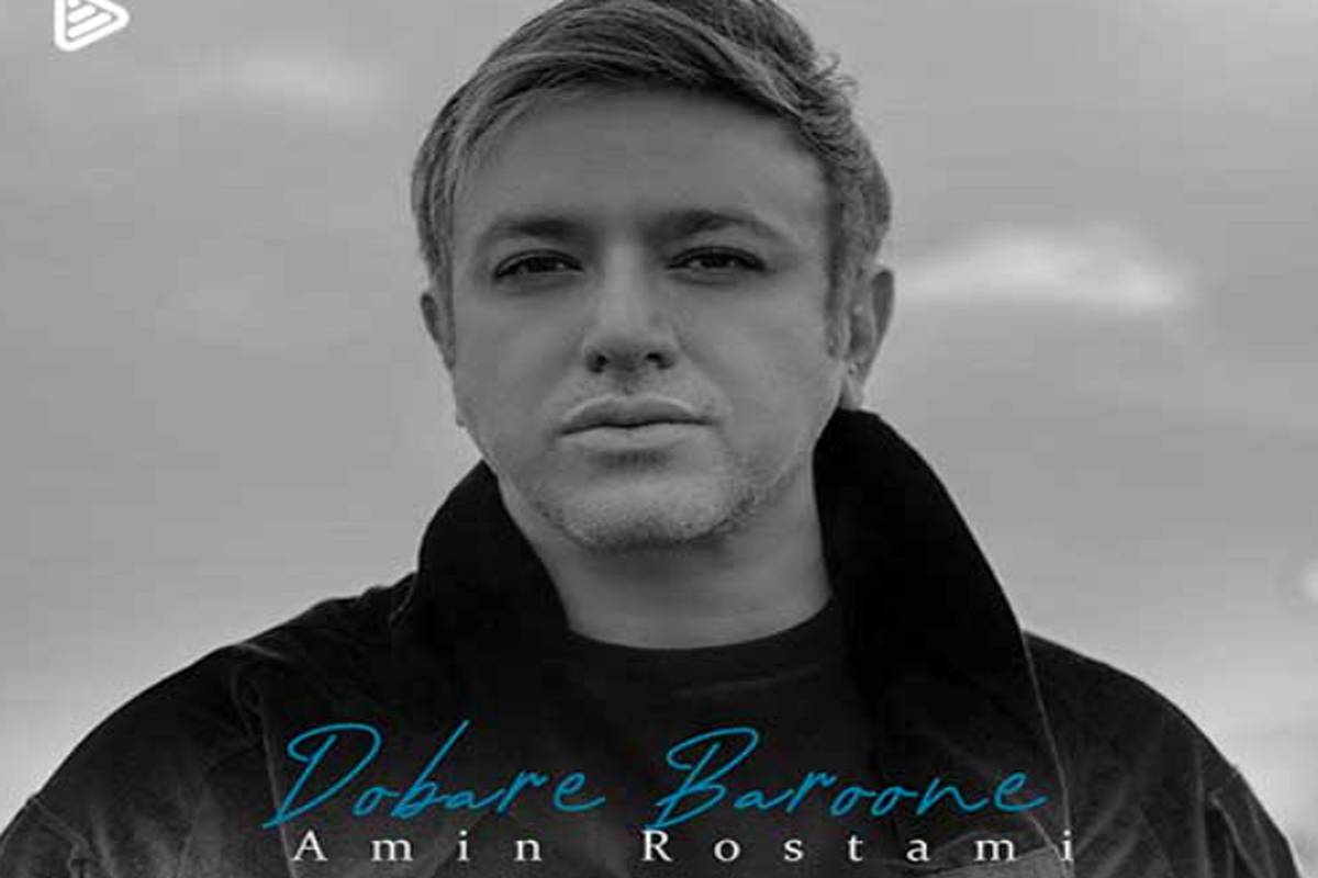دانلود آهنگ امین رستمی به نام دوباره بارونه
