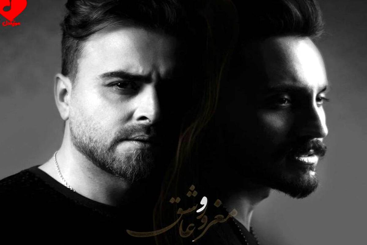 دانلود آهنگ پازل بند به نام مغرور و عاشق ورژن اصلی + ریمیکس 