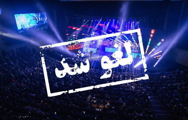 ابتکاری ساده برای جلوگیری از لغو سلیقه‌ای کنسرت‌ها
