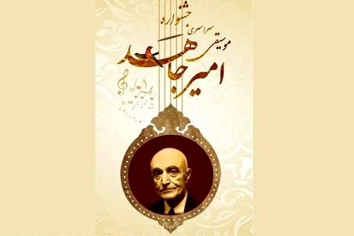 برگزیدگان نهایی جشنواره ملی موسیقی امیرجاهد معرفی شدند
