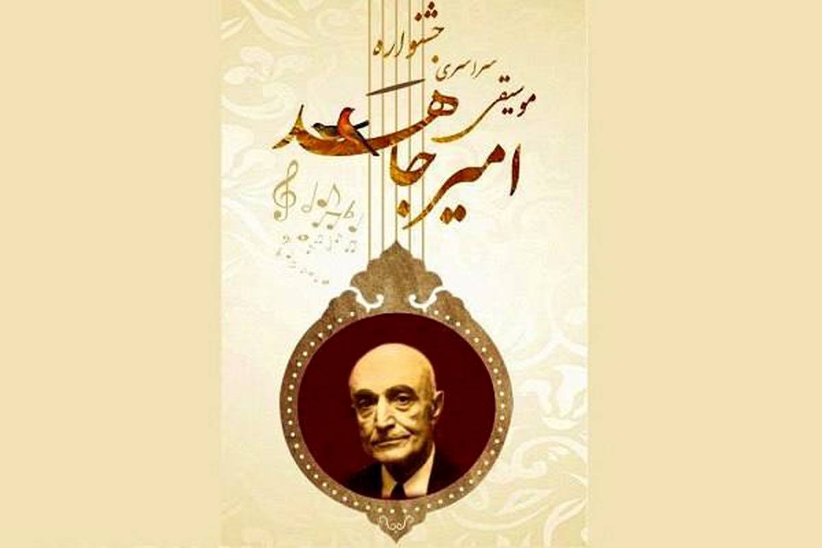 برگزیدگان نهایی جشنواره ملی موسیقی امیرجاهد معرفی شدند
