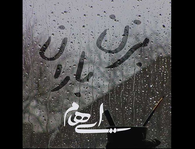 دانلود آهنگ جدید گروه ایهام به نام بزن باران