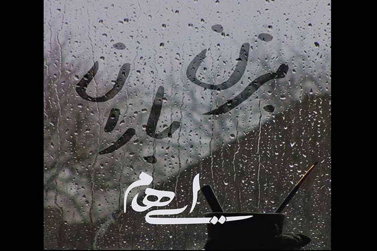 دانلود آهنگ جدید گروه ایهام به نام بزن باران