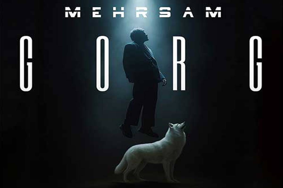 دانلود آهنگ جدید مهرسام به نام گرگ