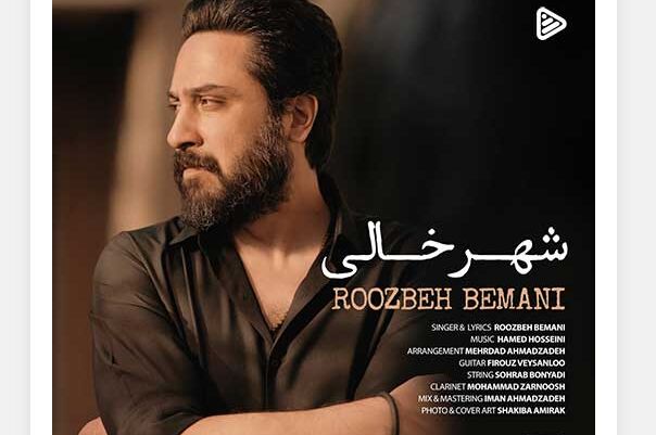دانلود آهنگ جدید روزبه بمانی به نام شهر خالی