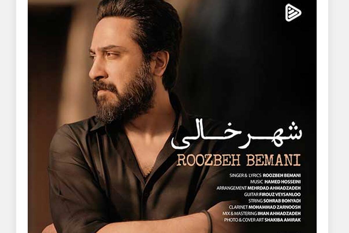 دانلود آهنگ جدید روزبه بمانی به نام شهر خالی