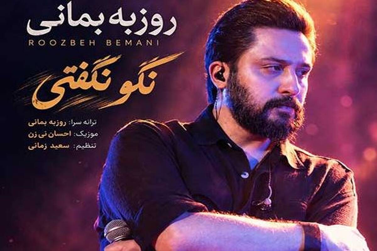 دانلود آهنگ جدید روزبه بمانی به نام نگو نگفتی