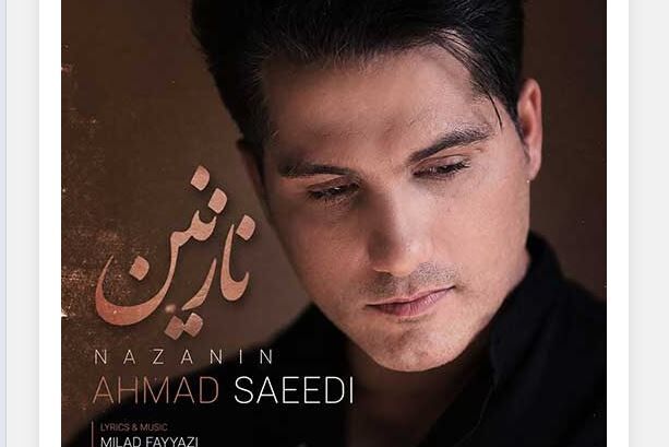 دانلود آهنگ جدید احمد سعیدی به نام نازنین