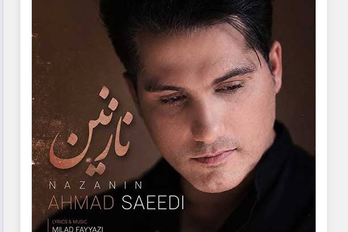 دانلود آهنگ جدید احمد سعیدی به نام نازنین