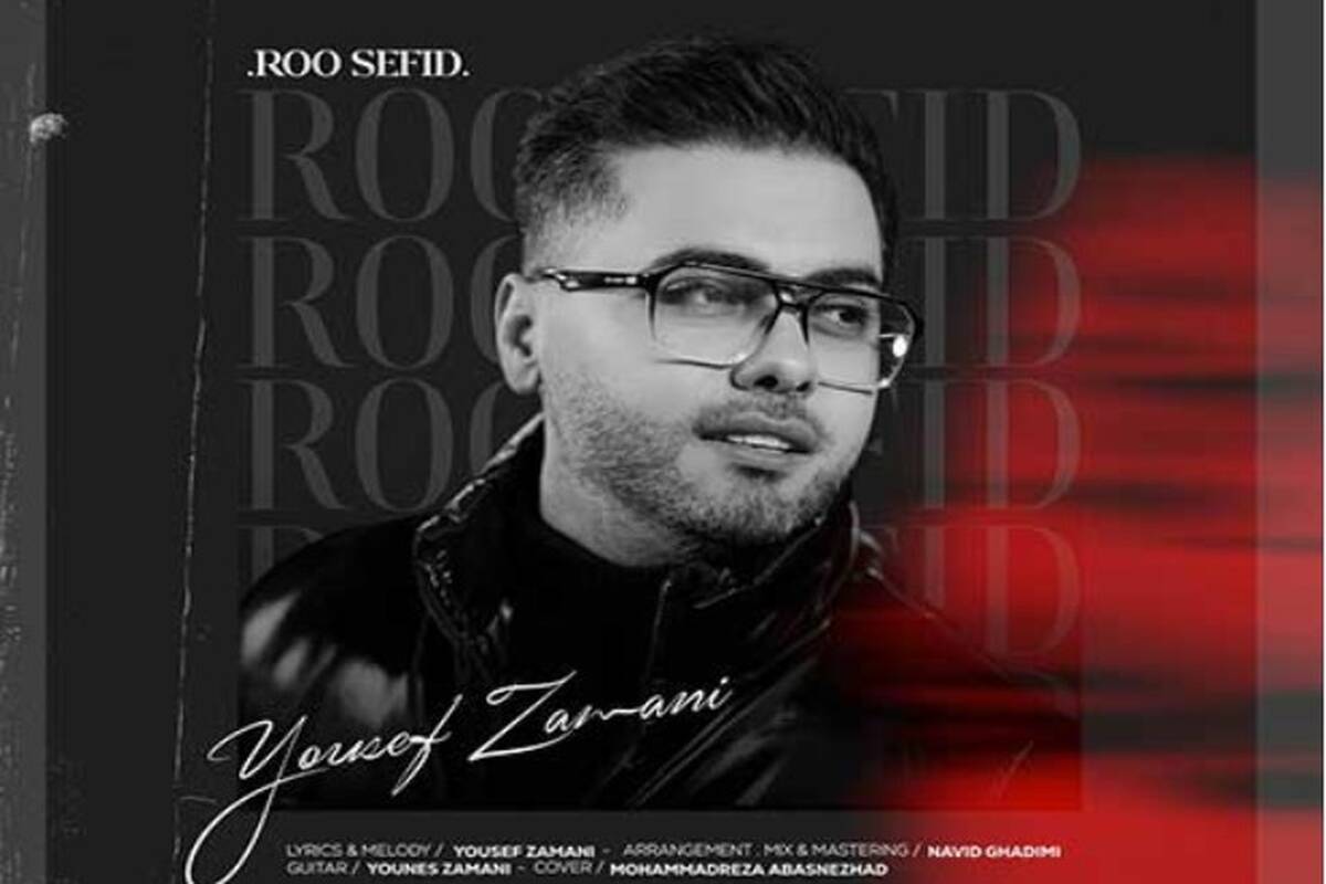 دانلود آهنگ جدید یوسف زمانی به نام رو سفید
