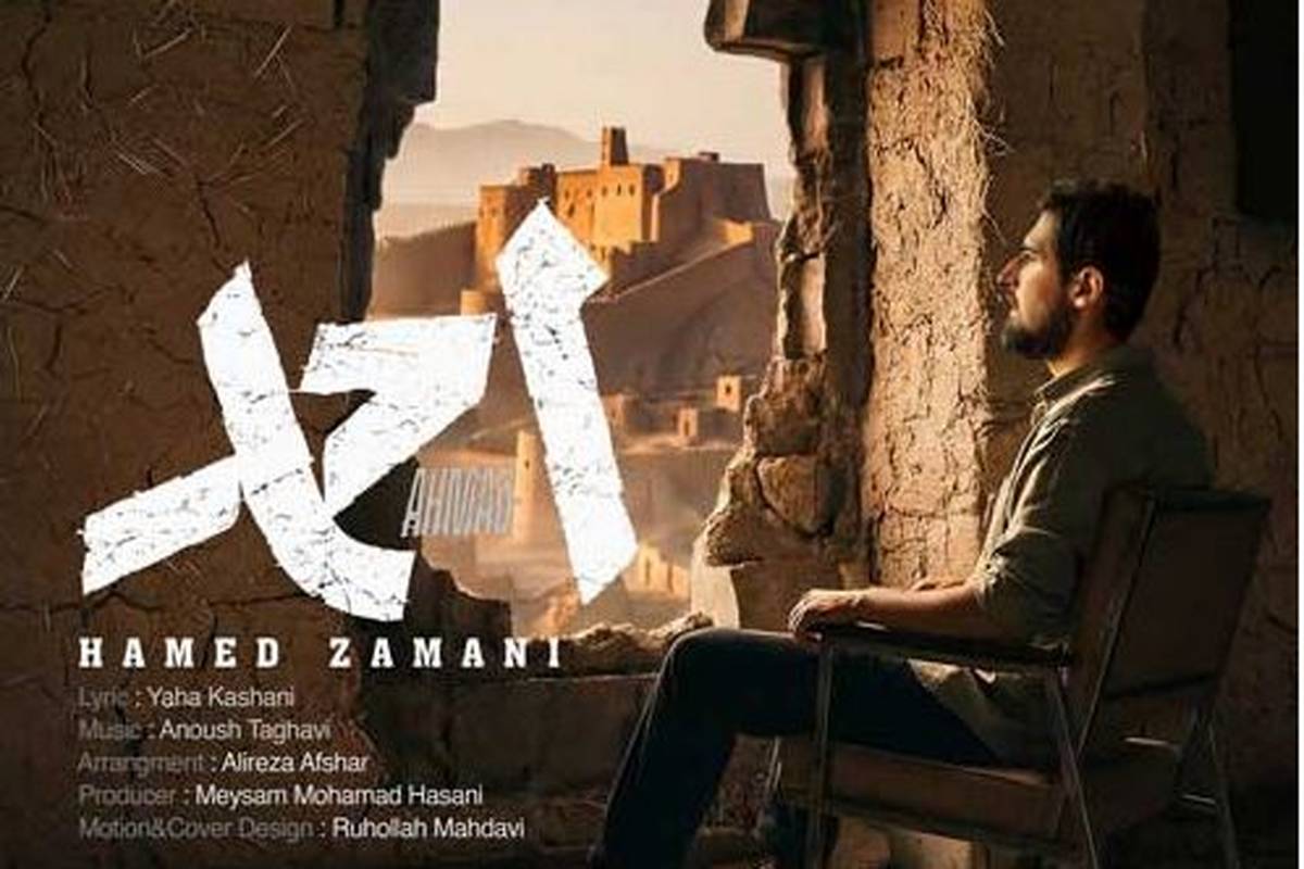دانلود آهنگ حامد زمانی احمد