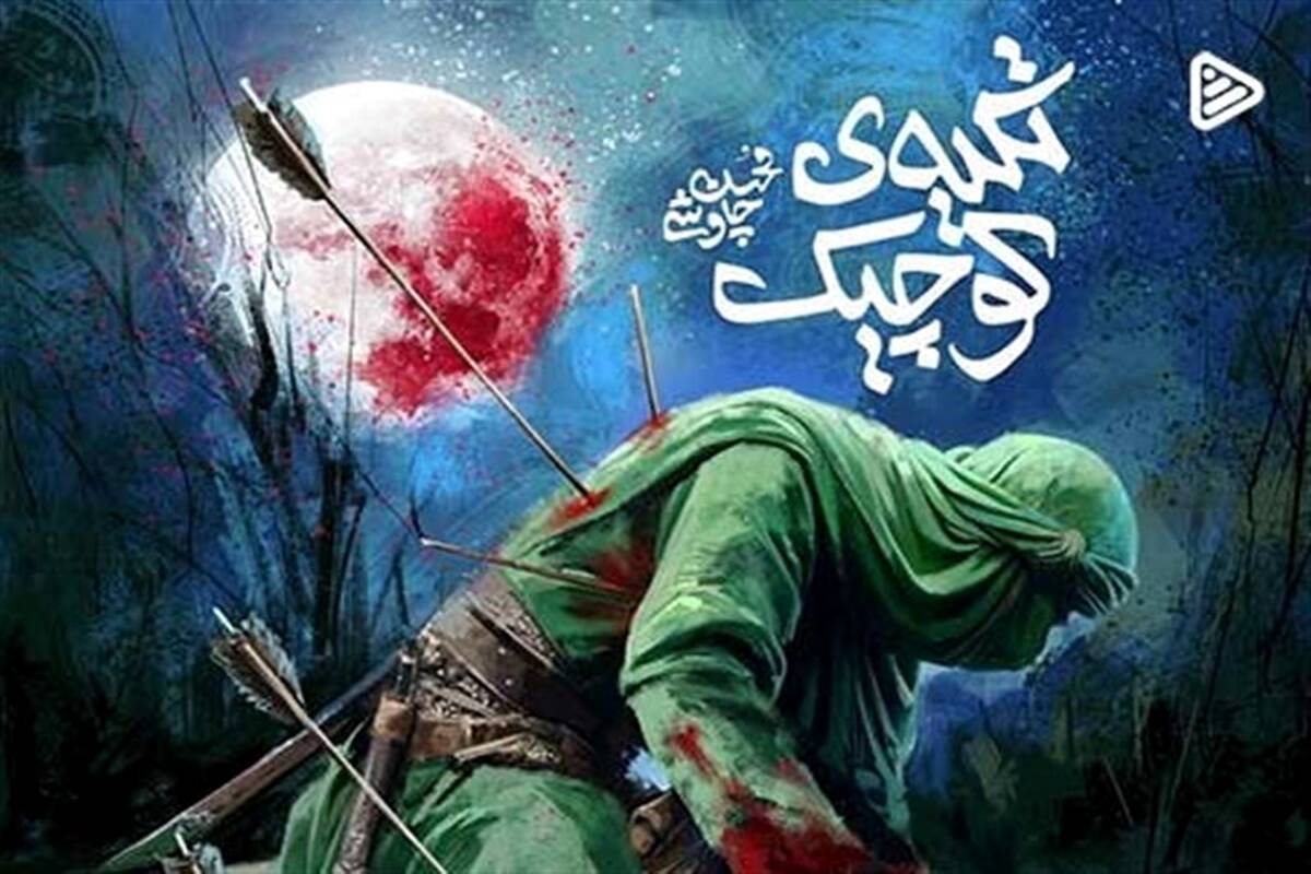 محسن چاوشی؛ دنبال تو با قد کمون اومده مادر
