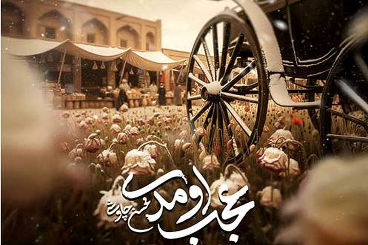 آهنگ جدید محسن چاوشی به نام عجب اومدی
