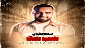 دانلود آهنگ جدید  شاهین بنان  با نام شب شد