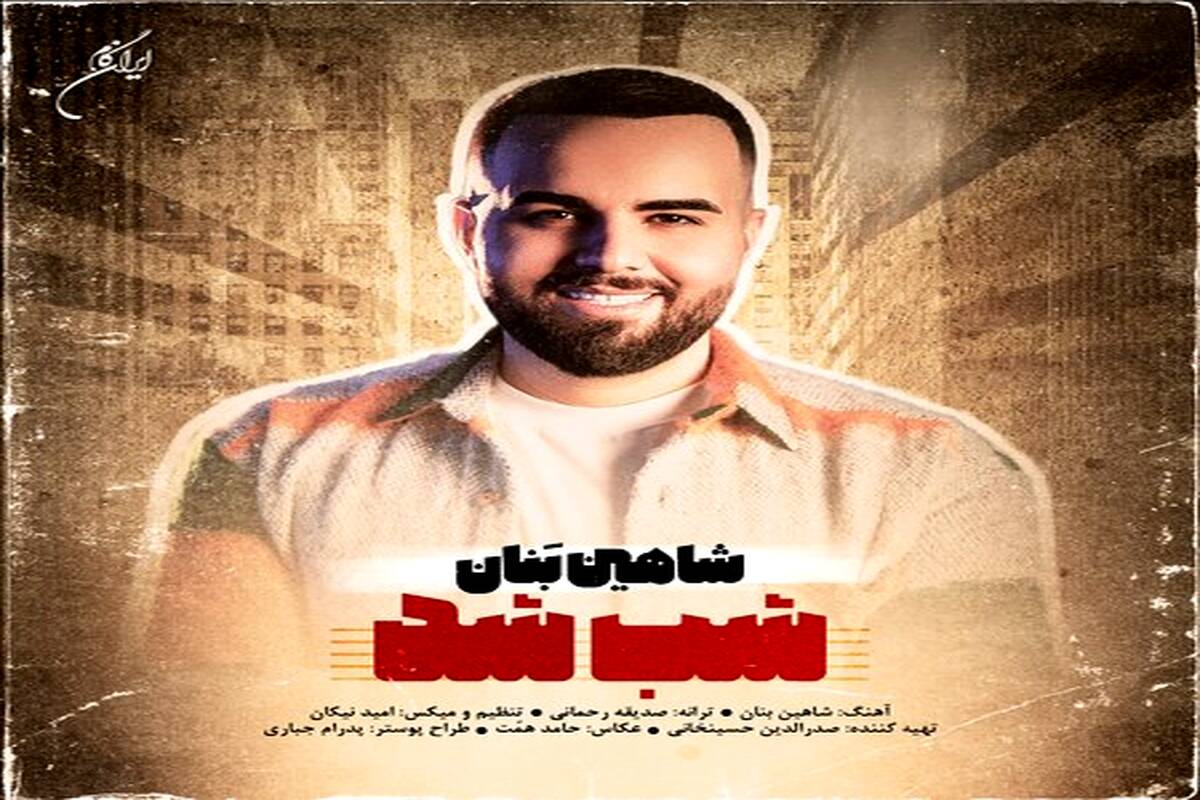دانلود آهنگ جدید  شاهین بنان  با نام شب شد