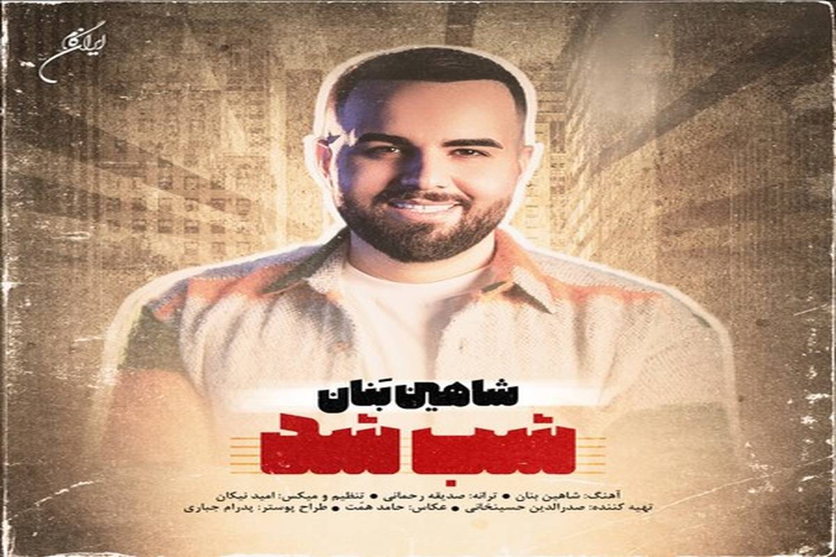 دانلود آهنگ جدید شاهین بنان با نام شب شد