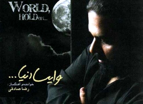 دانلود آهنگ جدید رضا صادقی به نام وایسا دنیا
