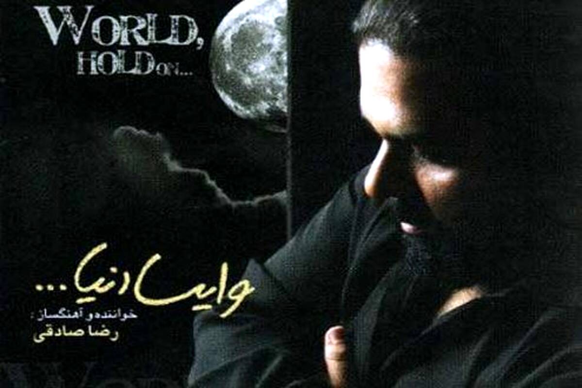 دانلود آهنگ جدید رضا صادقی به نام وایسا دنیا