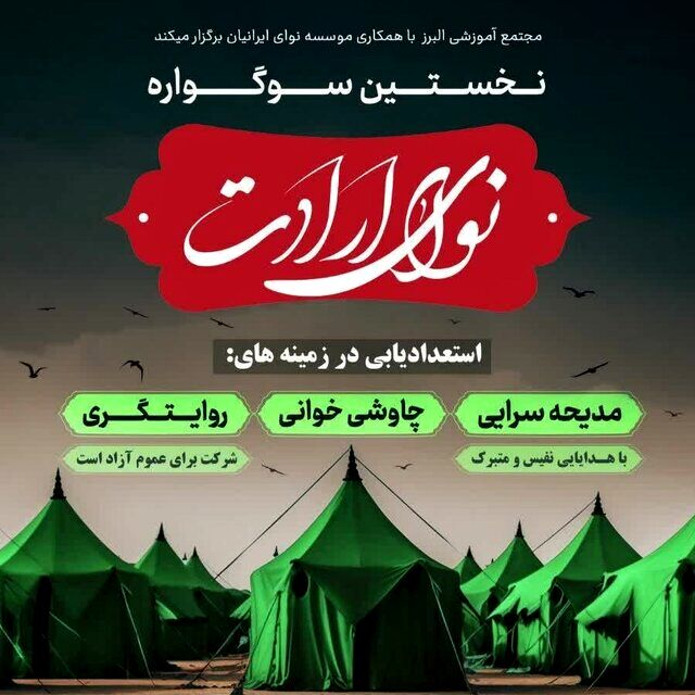 اهمیت بهره‌گیری مناسب از ردیف‌های آوازی موسیقی ایرانی در سوگواره «نوای ارادت»