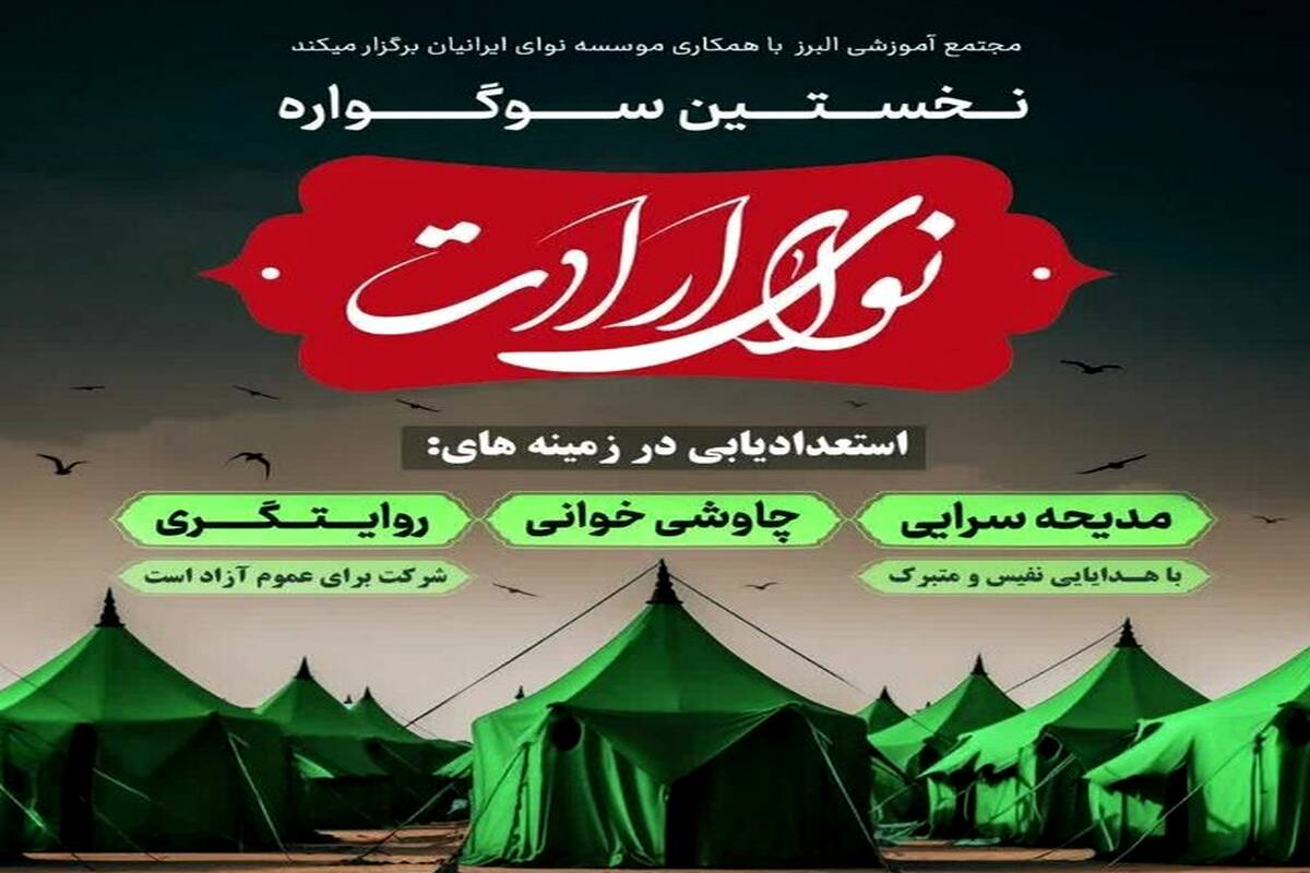 اهمیت بهره‌گیری مناسب از ردیف‌های آوازی موسیقی ایرانی در سوگواره «نوای ارادت»