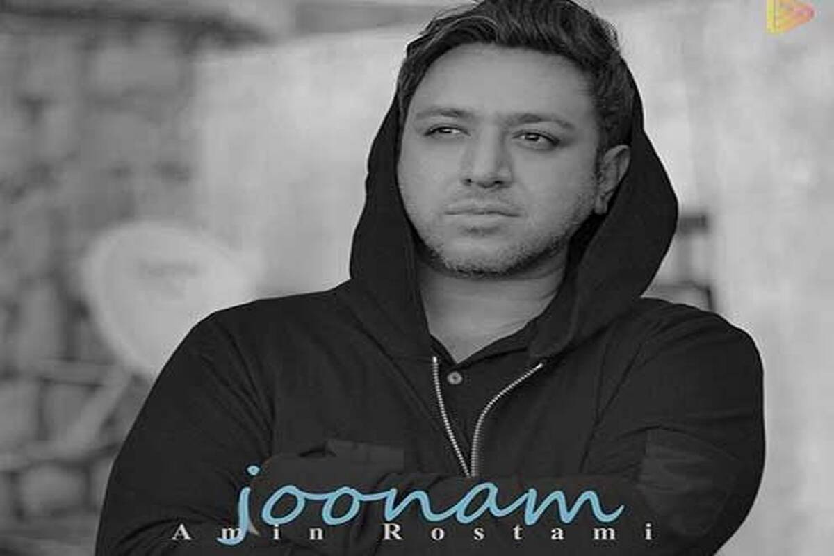 دانلود آهنگ جدید امین رستمی به نام جونم