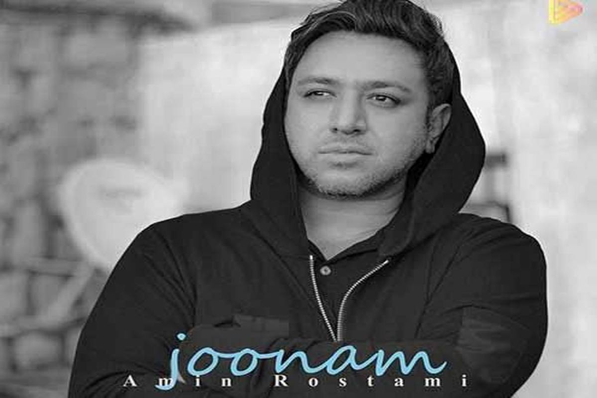 دانلود آهنگ جدید امین رستمی به نام جونم