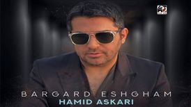 دانلود آهنگ جدید حمید عسکری به نام برگرد عشقم