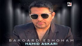 دانلود آهنگ جدید حمید عسکری به نام برگرد عشقم