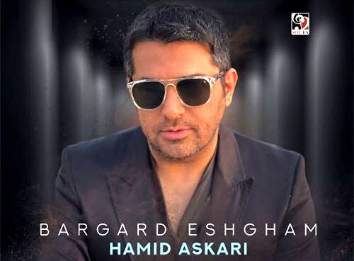 دانلود آهنگ جدید حمید عسکری به نام برگرد عشقم