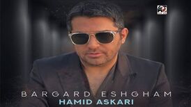 دانلود آهنگ جدید حمید عسکری به نام برگرد عشقم