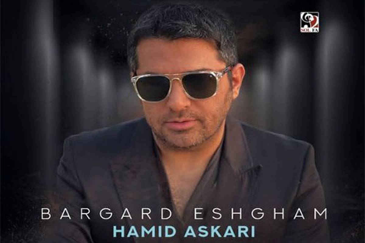 دانلود آهنگ جدید حمید عسکری به نام برگرد عشقم