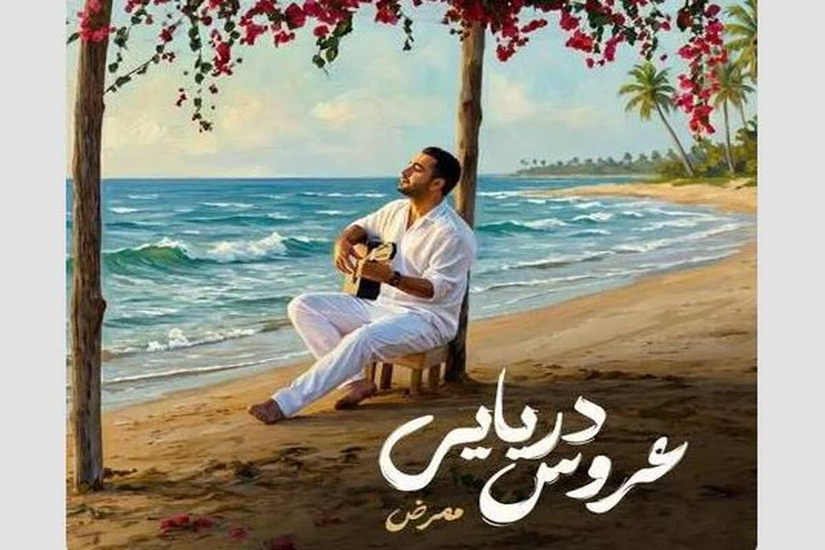 دانلود آهنگ ممرض عروس دریایی