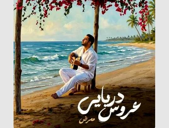 دانلود آهنگ ممرض عروس دریایی