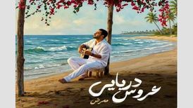 دانلود آهنگ ممرض عروس دریایی