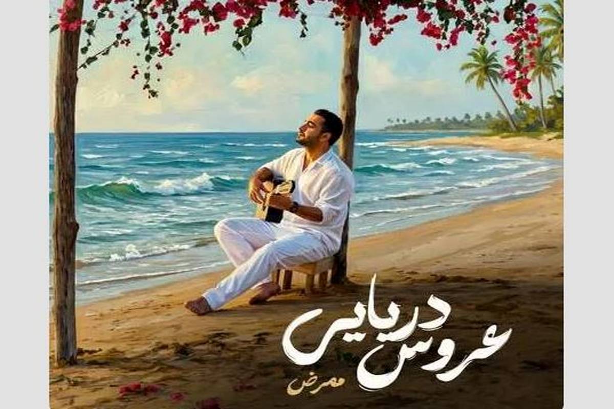 دانلود آهنگ ممرض عروس دریایی