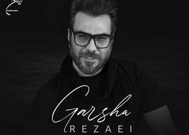 دانلود آهنگ جدید گرشا رضایی به نام دریا دریا