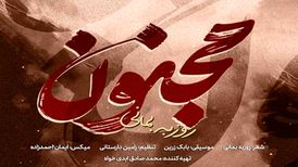 دانلود آهنگ جدید روزبه بمانی به نام مجنون