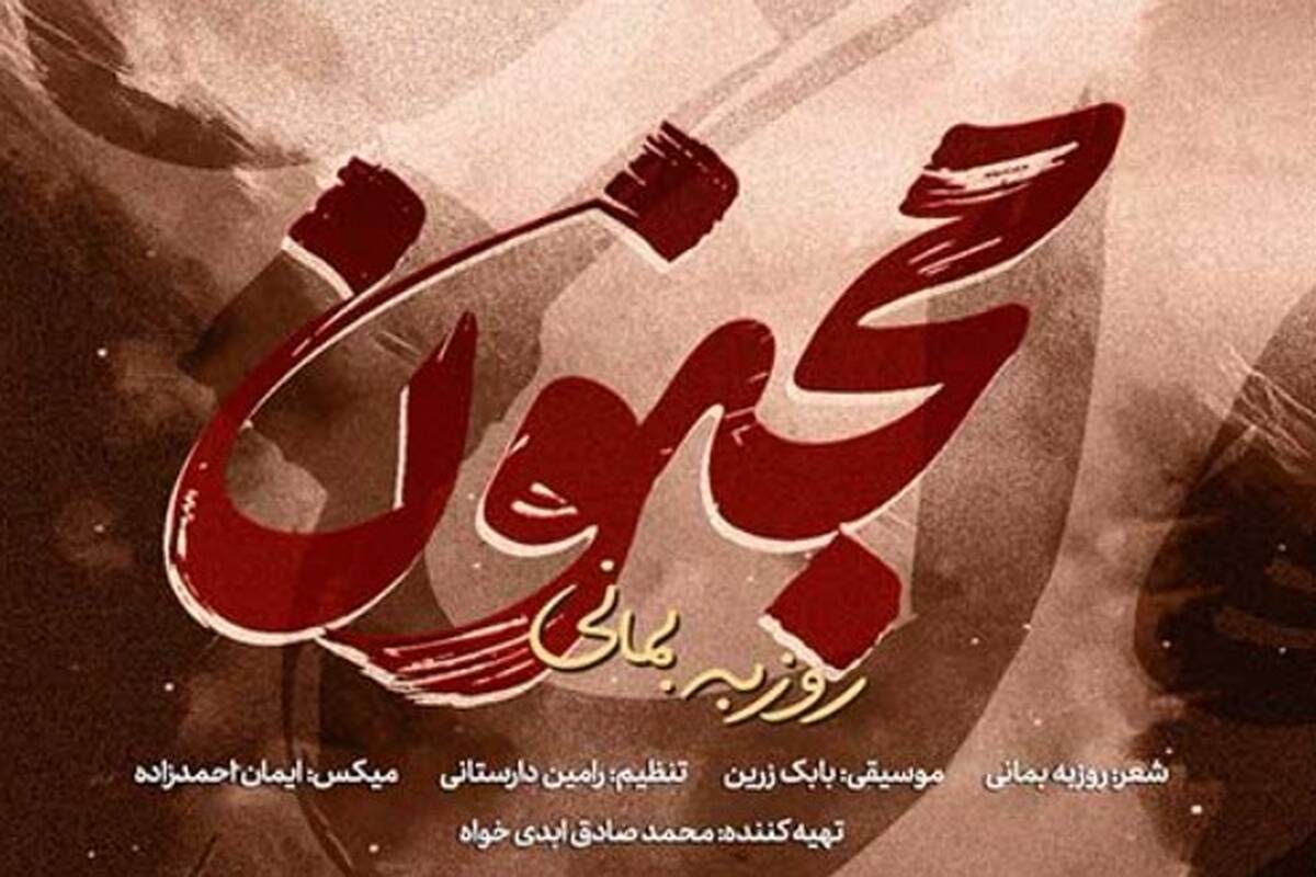 دانلود آهنگ جدید روزبه بمانی به نام مجنون