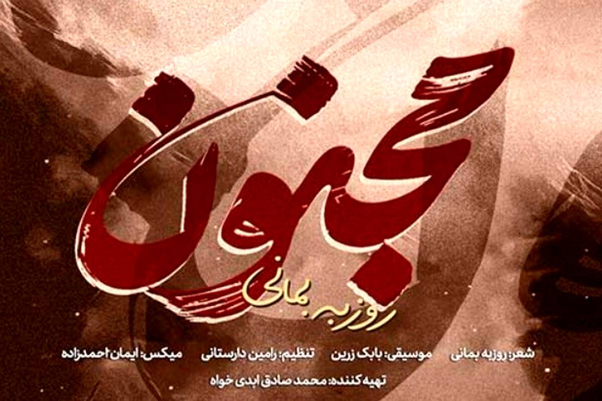 دانلود آهنگ جدید روزبه بمانی به نام مجنون