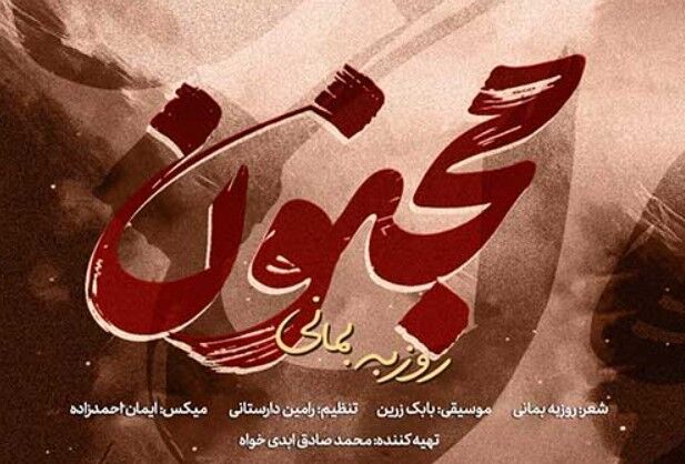 دانلود آهنگ جدید روزبه بمانی به نام مجنون