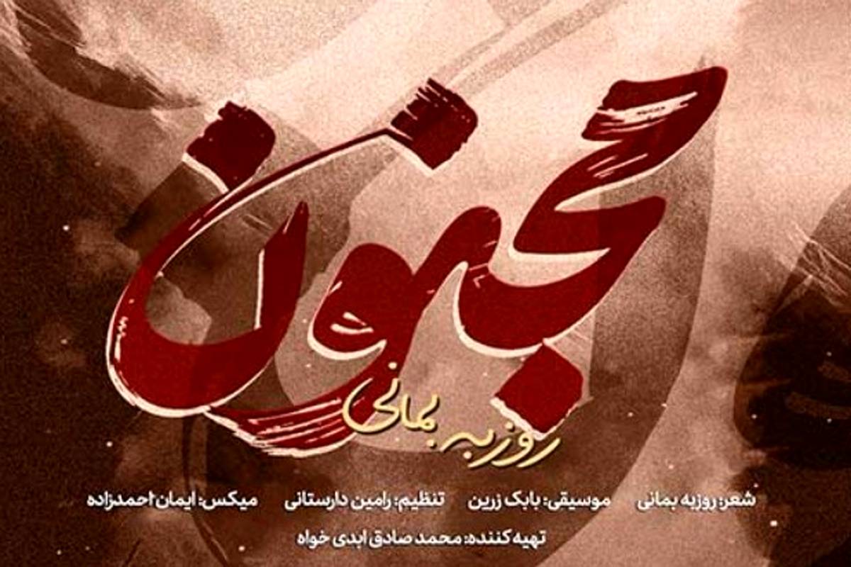 دانلود آهنگ جدید روزبه بمانی به نام مجنون