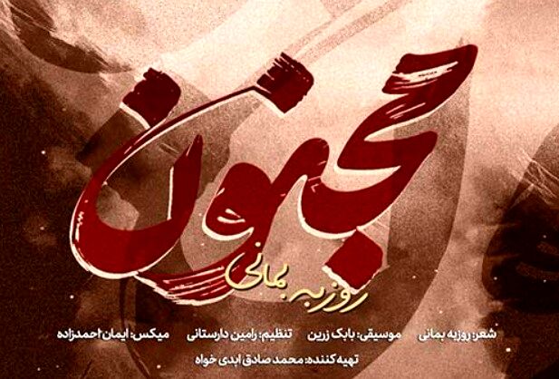 دانلود آهنگ جدید روزبه بمانی به نام مجنون