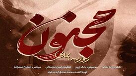 دانلود آهنگ جدید روزبه بمانی به نام مجنون