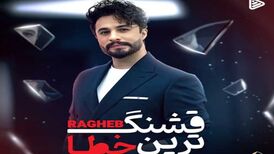 دانلود آهنگ جدید راغب به نام قشنگ ترین خطا