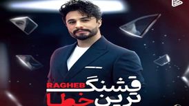دانلود آهنگ جدید راغب به نام قشنگ ترین خطا