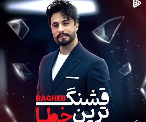 دانلود آهنگ جدید راغب به نام قشنگ ترین خطا