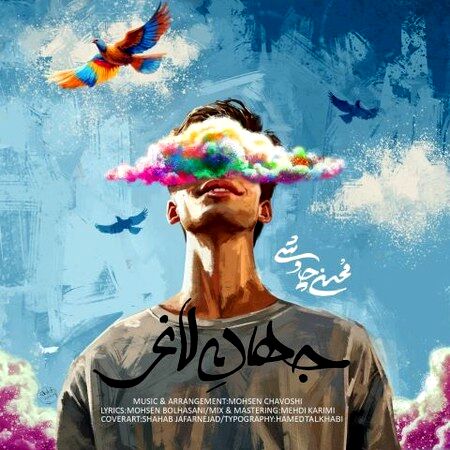 دانلود آهنگ محسن چاوشی  با نام جهان لاغر