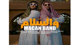 دانلود آهنگ جدید ماکان بند به نام والسلام