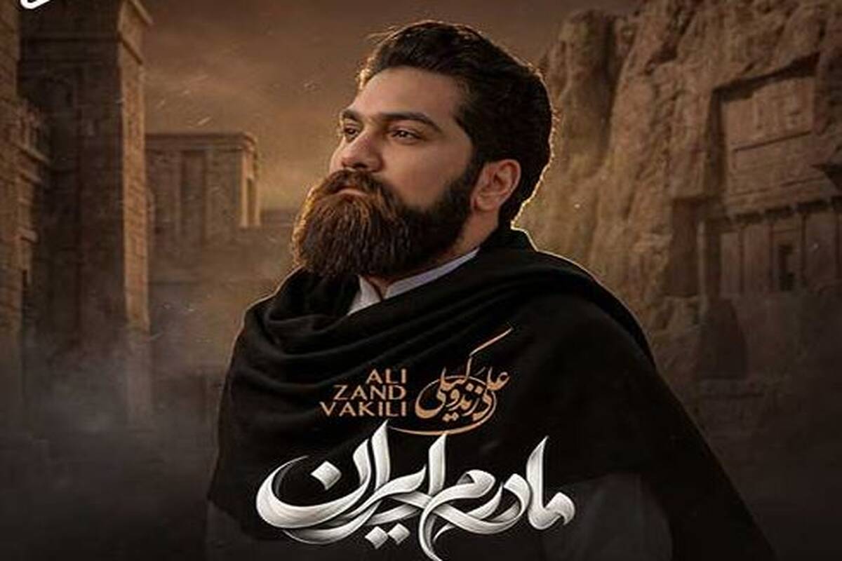 دانلود آهنگ جدید علی زند وکیلی به نام مادرم ایران
